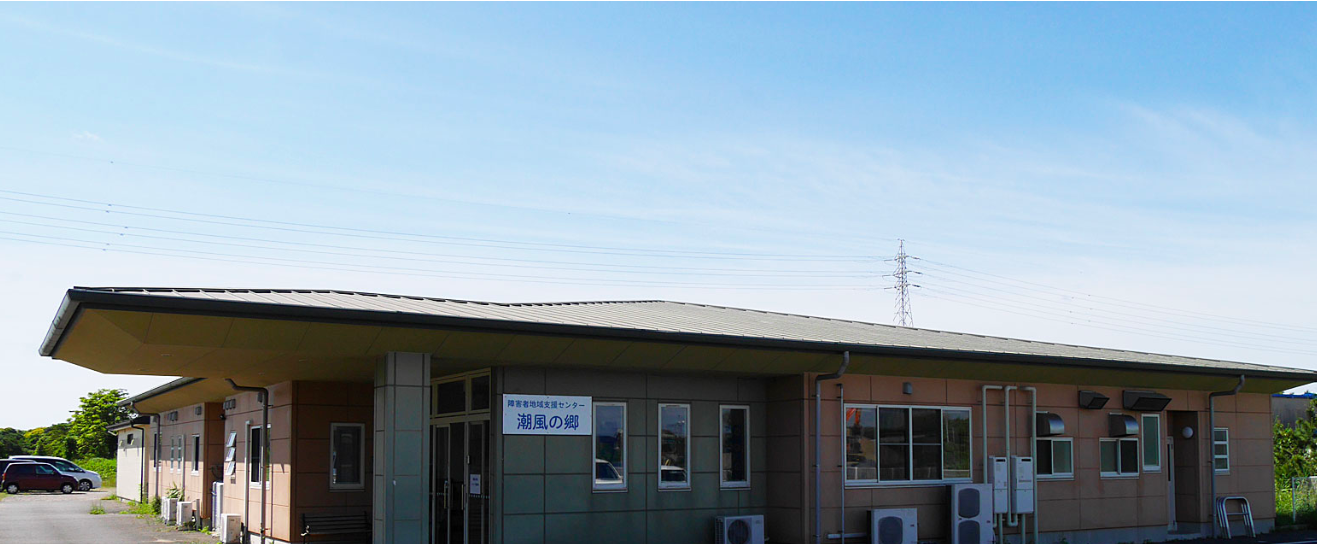 障害者地域支援センター 潮風の郷